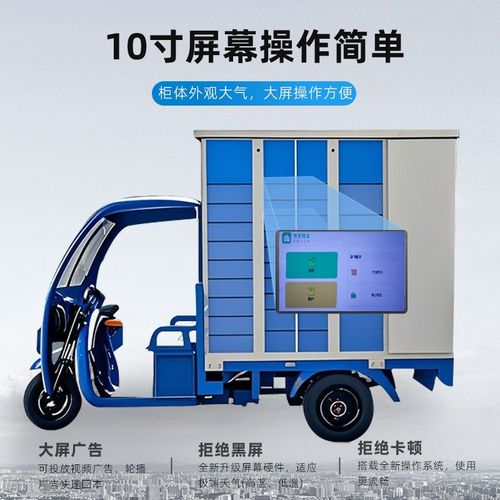 智能移动式快递寄存柜写字楼公寓自提柜学校菜鸟驿站三轮车快递柜