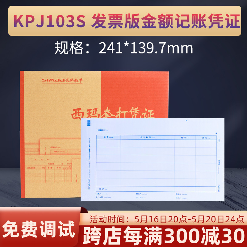 用友西玛KPJ103S增票版激光金额记账凭证电脑打印纸241*139.7增值