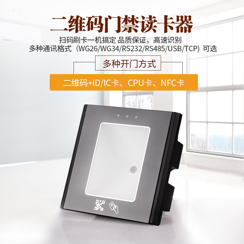 二维码门禁读卡器IC微耕动态二维码扫码RS232二代证手机NFC门禁ID