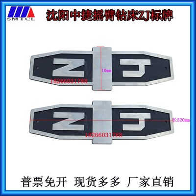 沈阳中捷Z3040Z3050Z3063Z3080摇臂钻床面板ZJ标志中捷钻床铭牌