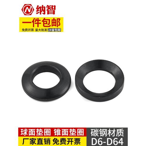 发黑GB849球面垫圈和GB850锥面垫圈凹凸垫片Φ6-64