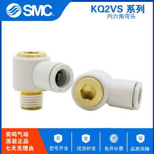 原装SMC气动内六角接头KQ2VS08-01AS KQ2VS08-02AS  KQ2VS08-03AS