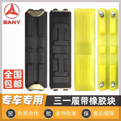 德国进口三一55 60 75 85 115 135 200 215挖机履带橡胶块链板胶