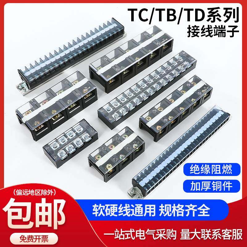 接线端子排TB-TC端子排-TD接线柱铜电线TB1503连接排线排tc603p位