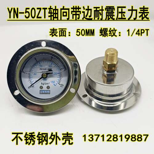 YN-50ZT轴向带边耐震压力表抗震防震液压油压表0-10 15 25 100KG