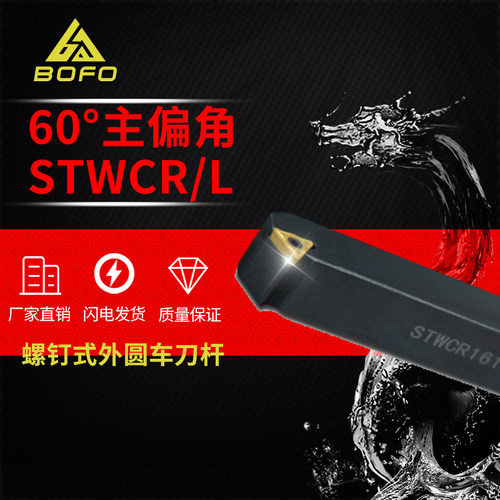 60度S型外圆车刀杆STWCR/STWCL 1616H16/2020K16/2525M16/3232P16