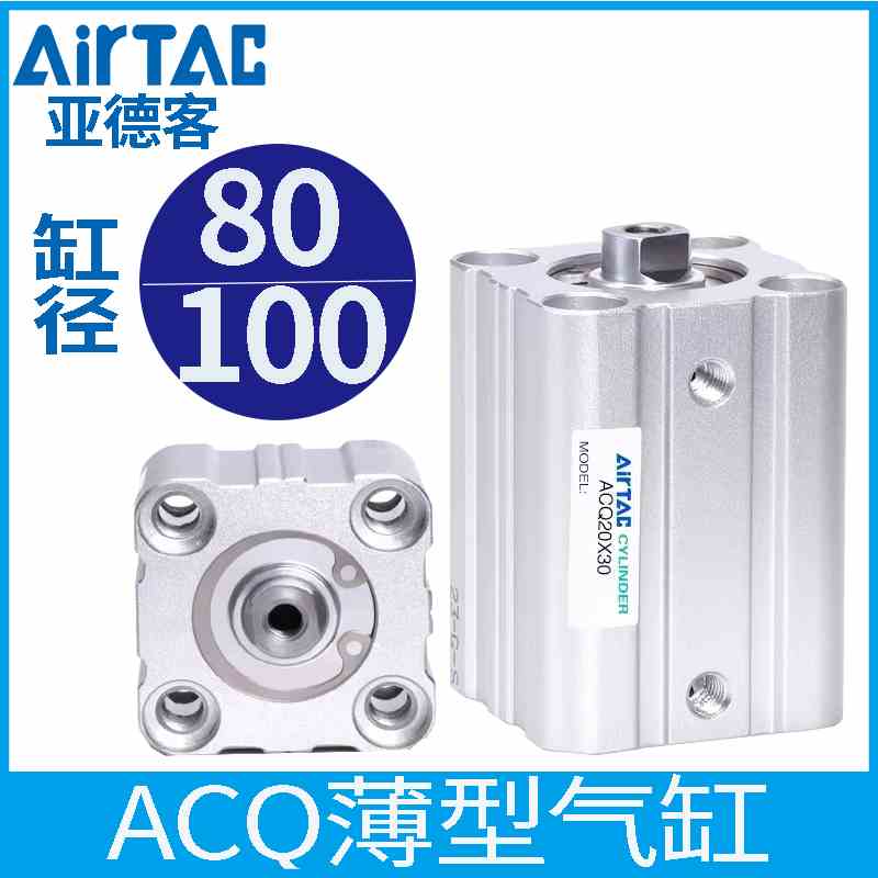 亚德客气动标准型薄型气缸ACQ80/100