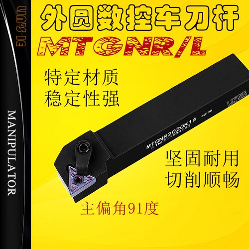数控车刀杆MTGNR1616H16/2020K16/2525M16/3232P16 外圆91度刀排