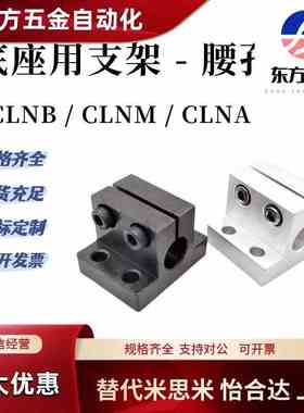 CLNB CLNM CLNA底座用支架腰孔型CLNS20/25/30/35/40/50米斯米型