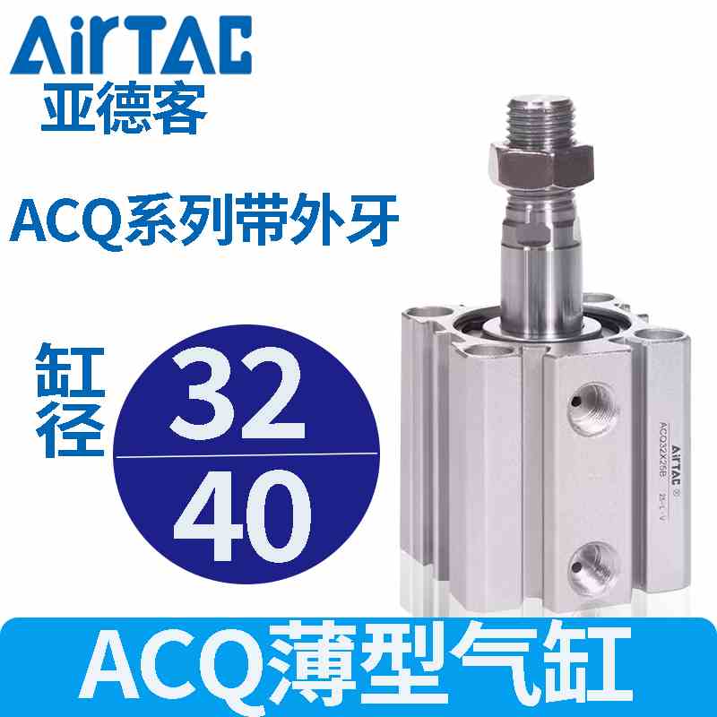 亚德客气动标准型外牙薄型气缸ACQB32/40acq