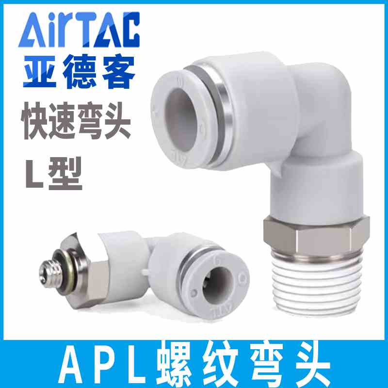 亚德客气动气管气源螺纹弯头快插快速接头APL4 6 8 10 12 16/M3M5