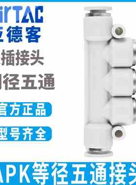 亚德客气源气动气管等径五通快速快插气接头APK4/6/8/10/12