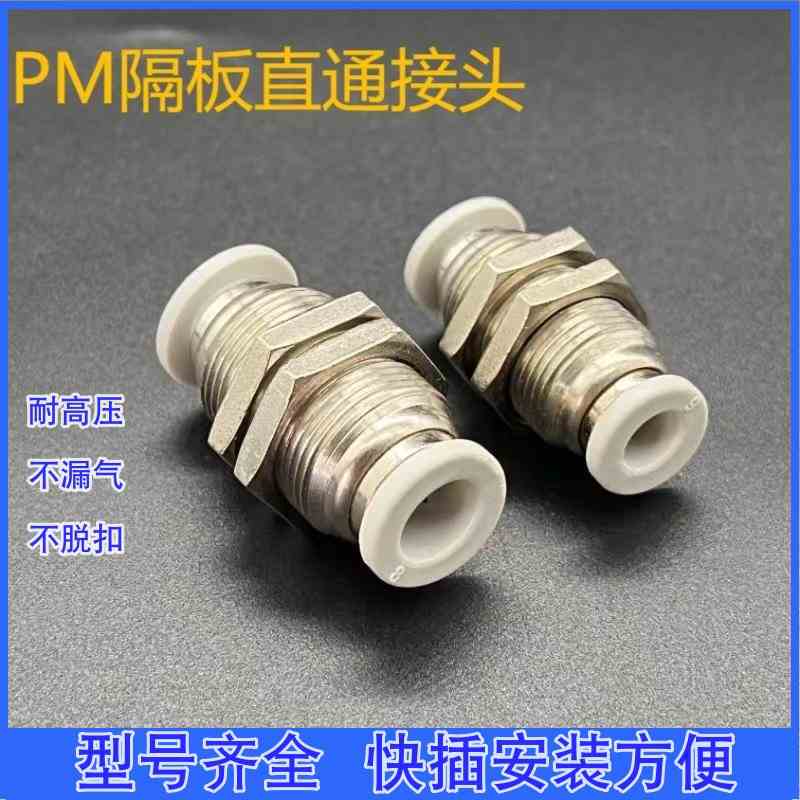 亚德客型不锈钢隔板直通接头BPM/PM4/6/8/10/12/16快插穿板直通