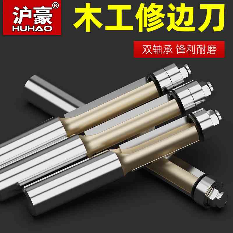 沪豪双轴承修边刀双刃直刀木工铣刀修边机刀头大全锣机雕刻机刀具