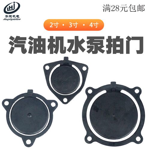 汽油抽水机配件水泵2寸3寸4寸拍门 垫片 168F 170F进水阀 挡水阀