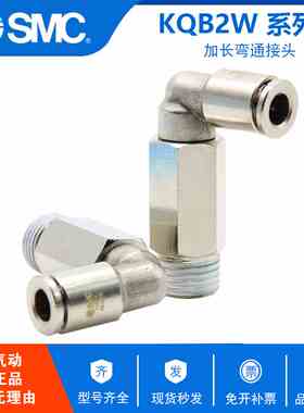 原装SMC外螺纹L型接头KQB2W06-M5 KQB2W06-01S KQB2W06-02S 06-03