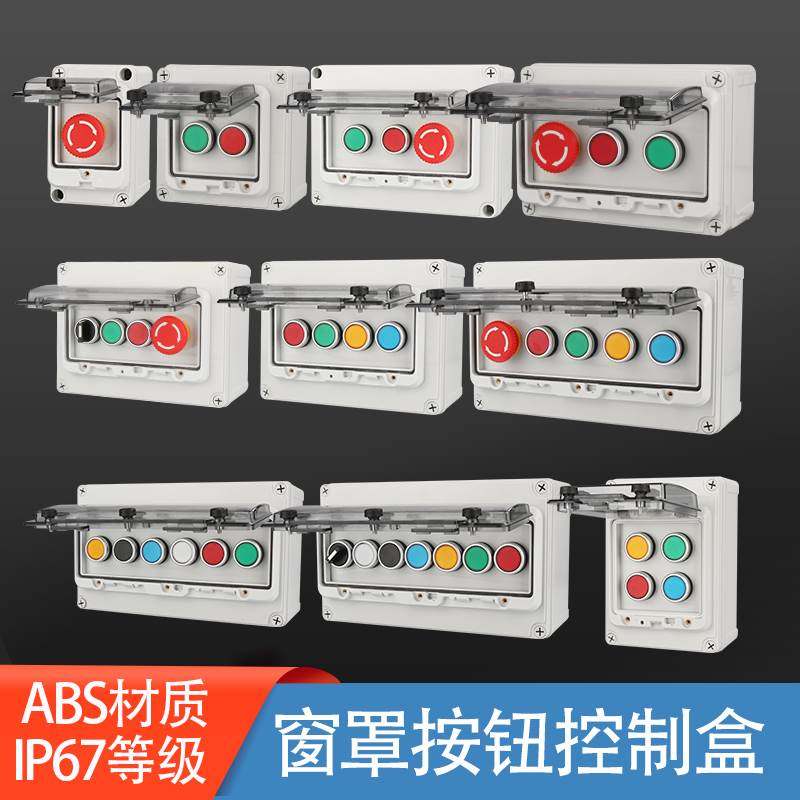 户外防水按钮控制盒开关盒启动紧急停止盒箱急停接线盒防雨保护罩,文具电教/文化用品/商务用品,书皮/书衣,淘宝优惠券,粉丝福利购,淘宝优惠卷