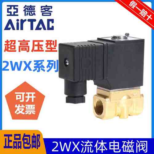 亚德客超高压型电磁阀2WX030/050-06/08/10/15黄铜水阀DC24/AC220
