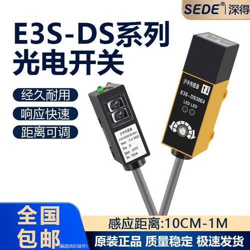 漫反射式光电开关三线E3S-DS10E41 30E4传感器红外线感应开关常开