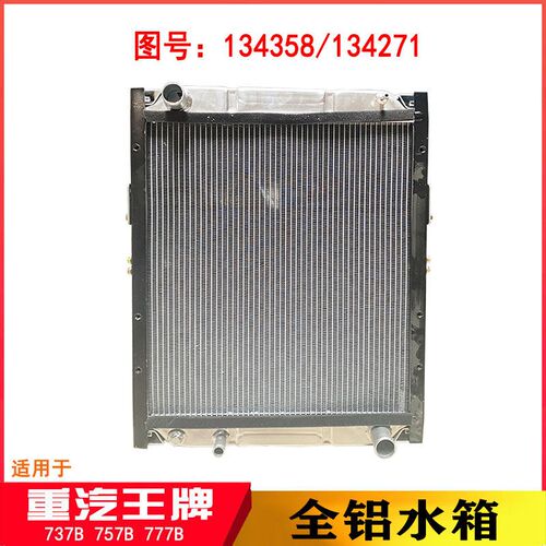 适用于重汽王牌737B757B777B云内4102柴油机全铝水箱散热器134358