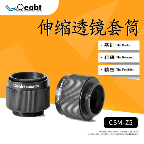 CSM-Z5 伸缩透镜套筒套管SM1可调式透镜套管?1英寸螺纹光路套筒