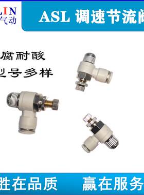 调速节流阀 气动接头ASL4-M5 6-M5 8-M5 01 02 03 04单向气动可调