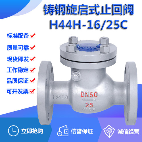 上海阀门H44H-16/25C高温蒸汽水单向逆止100旋启式铸钢法兰止回阀