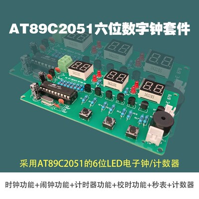 AT89C2051六位数字钟套件 散件 单片机DIY制作 电子钟 套件 878