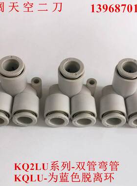 双管弯管KQLU/KQ2LU04/06/08/10/12-00-X2气动接头KQ2D04/06/08-A