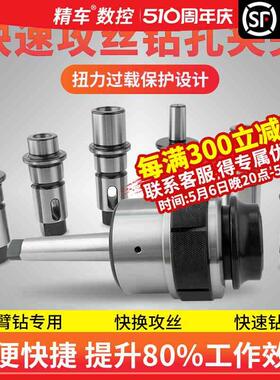 摇臂钻攻丝钻孔快换丝攻夹头扭力过载保护丝锥套筒钻头夹头j4330