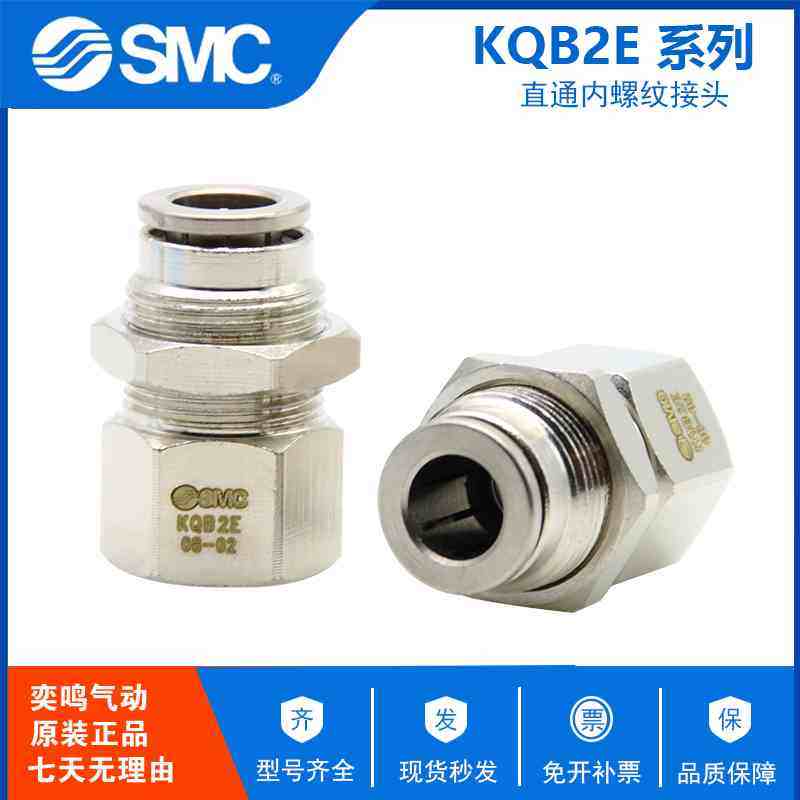 原装SMC面板安装内螺纹接头 KQB2E04/06/08/10/12-M5/01/02/03/04
