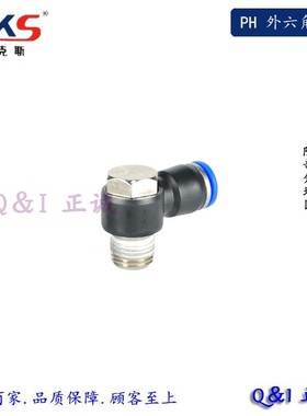 AKS蓝色 气动快速接头 外六角弯头 PH/KQ2V 4-M5/6-01/6-02/8-02