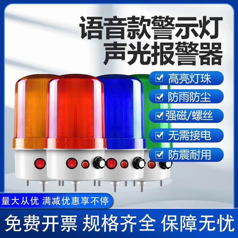 声光报警器1101J语音定制加磁电源开关LED信号灯旋转爆闪烁警示灯