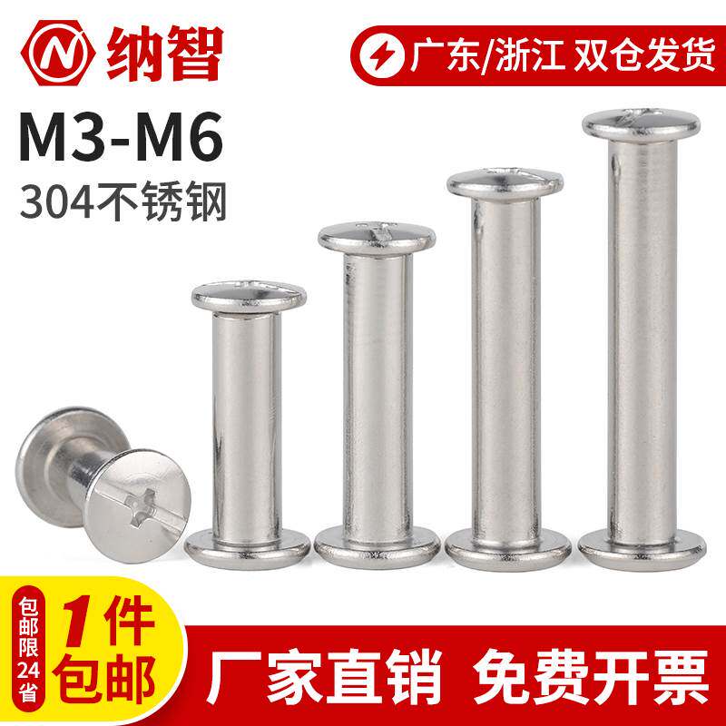 M3M4M5M6 304不锈钢对接对锁螺丝子母铆钉字公母账本帐册钉扣 6折