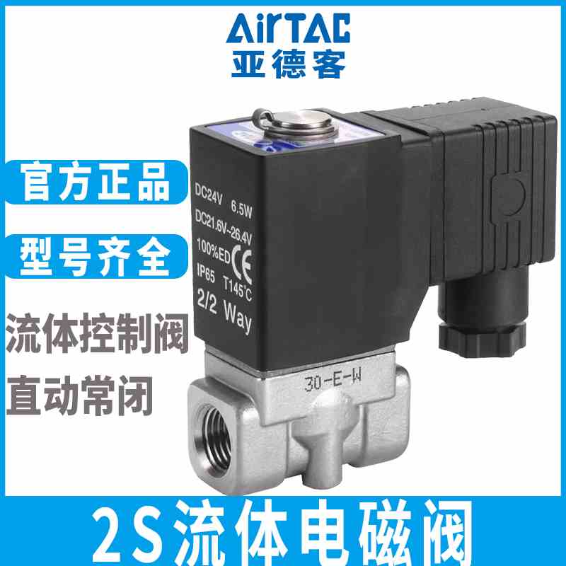 亚德客电磁阀流体阀直动常闭304不锈钢水阀2S030-050-06-08-10-15