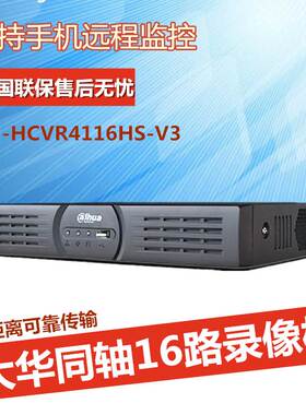 大华高清混合硬盘录像机16路同轴模拟DVR主机DH-HCVR5116HS-V4