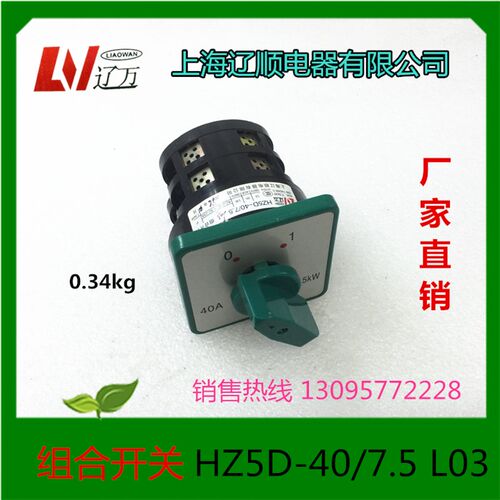 辽顺转换开关组合开关HZ5D-40/7.5 L03 L02 40A 7.5KWL01M05M04