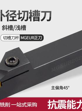 精车45度仿形外径切槽刀杆MGEUR2020-2 -4 2525-2 配双头切槽刀片