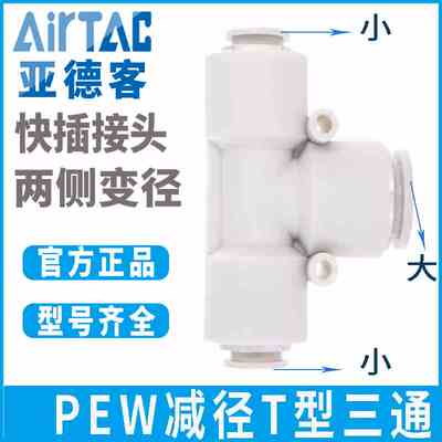 亚德客气管气源气动减径三通快速快插气接头PEW6转4 8转6 10转8