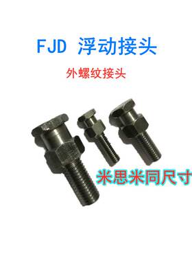 米思米型fjd浮动接头 气缸连接头 快速接头外螺纹接头fjd8-1.25-5