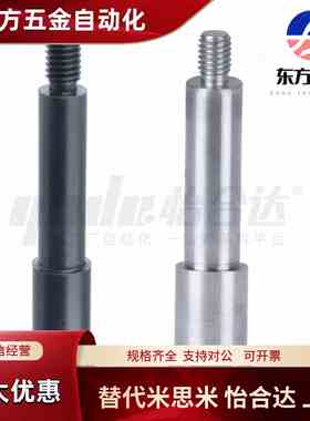 怡合达MEP11-6-Y7-F5-N4 悬臂销 内螺纹安装型 带外螺纹型 台阶型