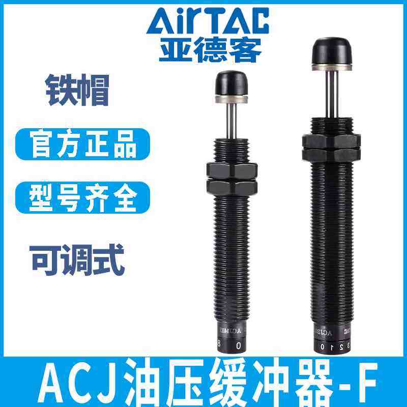 亚德客铁帽可调节式油压缓冲器-F ACJ1007/1210/1412/2020/2525,工业油品/胶粘/化学/实验室用品,烧杯/烧瓶,淘宝优惠券,粉丝福利购,淘宝优惠卷