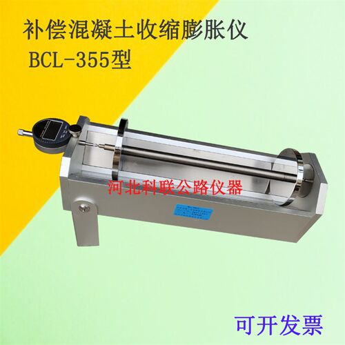 BCL-355补偿性混凝土收缩膨胀率测定仪补偿性混凝土收缩膨胀仪