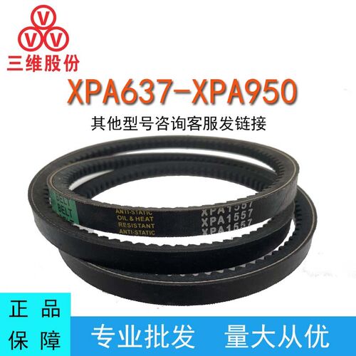 三维三角皮带XPA型732-950LW齿形窄V带防油污防水橡胶传动运输带