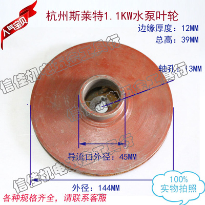 杭州斯莱特1.1KW 内径13 外径144水泵叶轮 铁叶轮 水泵配件