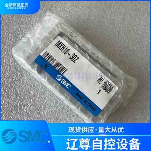 MXH10-30Z全新原装SMC直线7字型紧凑型气动滑台气缸现货假货白送