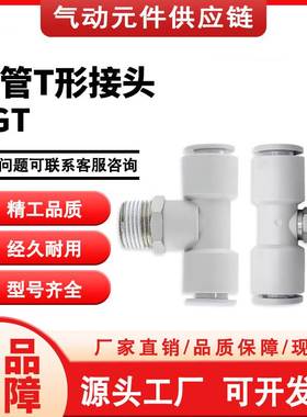 SMC型 半不锈钢T型三通KGT4/6/8/10/12/16-M5/M6/1/2/3/4双管接头