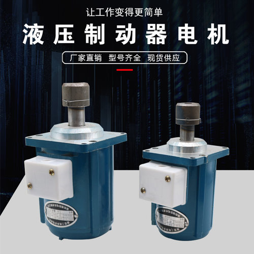电力液压推动器/制动器电机YDT80-260W80W140W抱闸制动器微型电机