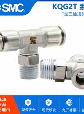 原装SMC不锈钢三通外螺纹接头KQG2T04/06/08/10/12/14-M5/01S/02S