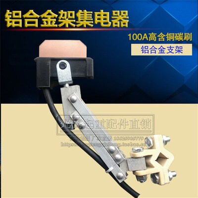 100A铝合金架集电器双臂铝合金集电器现货天车单极滑触线集电器